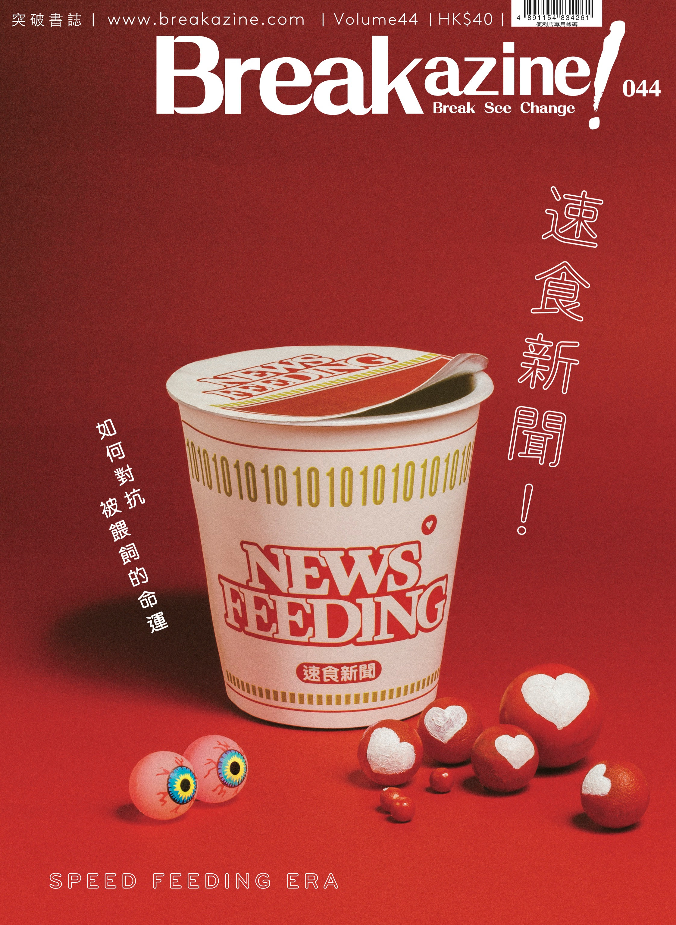 Breakazine! 044 速食新聞——如何對抗永被餵飼的命運