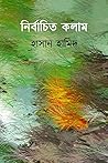 নির্বাচিত কলাম : হাসান হামিদ নির্বাচিত কলাম : হাসান হামিদ