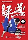青少年柔道运动从入门到精通(全彩图解视频学习版) 青少年柔道运动从入门到精通(全彩图解视频学习版)