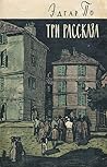 Три рассказа by Edgar Allan Poe