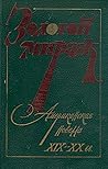 Золотой мираж by В.В. Еремин