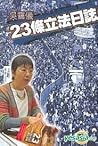 23條立法日誌