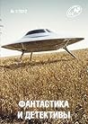 Фантастика и детективы № 1, 2012 by Edgar Allan Poe