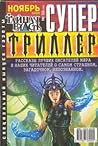 Супер Триллер №33 (120), 2006 by Dan Scott