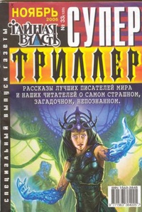 Супер Триллер №33 (120), 2006