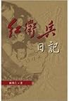 紅衞兵日記 紅衞兵日記