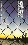 香港政治: 發展歷程與核心課題