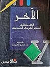الآخر فى منظور الفكر العربي الحديث الآخر فى منظور الفكر العربي الحديث