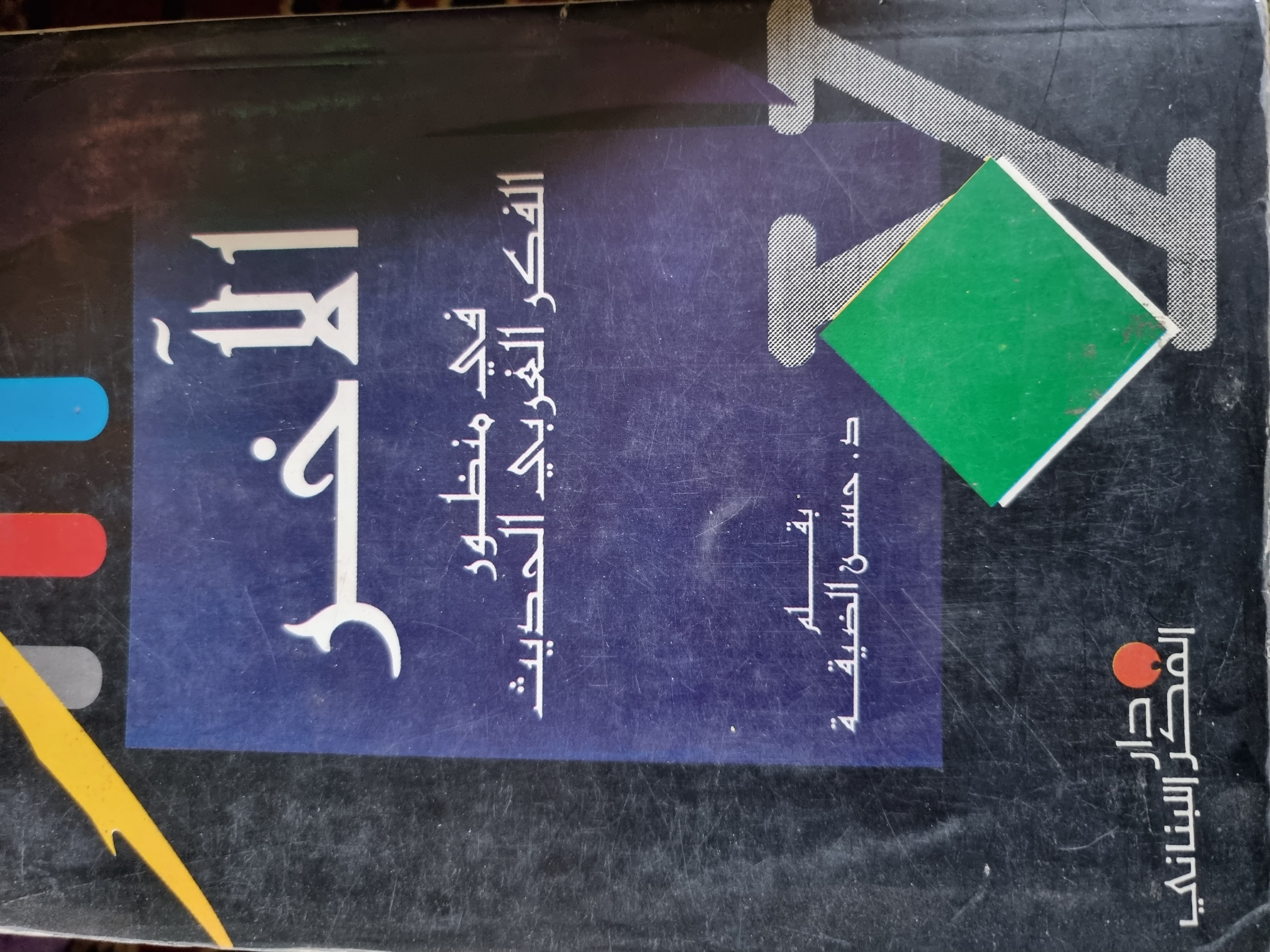 الآخر فى منظور الفكر العربي الحديث