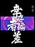 倖存者偏差