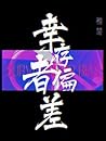 倖存者偏差