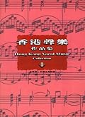 香港聲樂作品集 1 —— 合唱曲：中國古典詩詞1