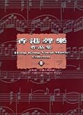 香港聲樂作品集 2 —— 合唱曲：中國古典詩詞2