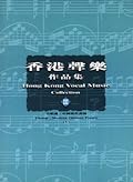 香港聲樂作品集 3 —— 合唱曲：中國現代詩詞1