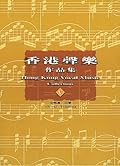 香港聲樂作品集 5 —— 合唱曲:民歌