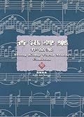 香港聲樂作品集 6 —— 藝術歌曲