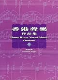 香港聲樂作品集 7 —— 宗教歌曲