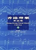 香港聲樂作品集 8 —— 外語歌曲