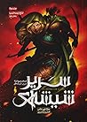 تاج نیمهشب ، بخش دوم (تاج و تخت شیشهای) تاج نیمهشب ، بخش دوم (تاج و تخت شیشهای)