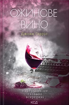 Ожинове вино