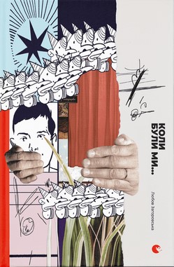 Коли були ми...