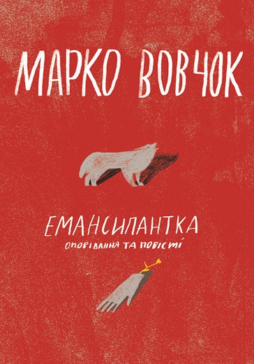 Емансипантка. Оповідання та повісті