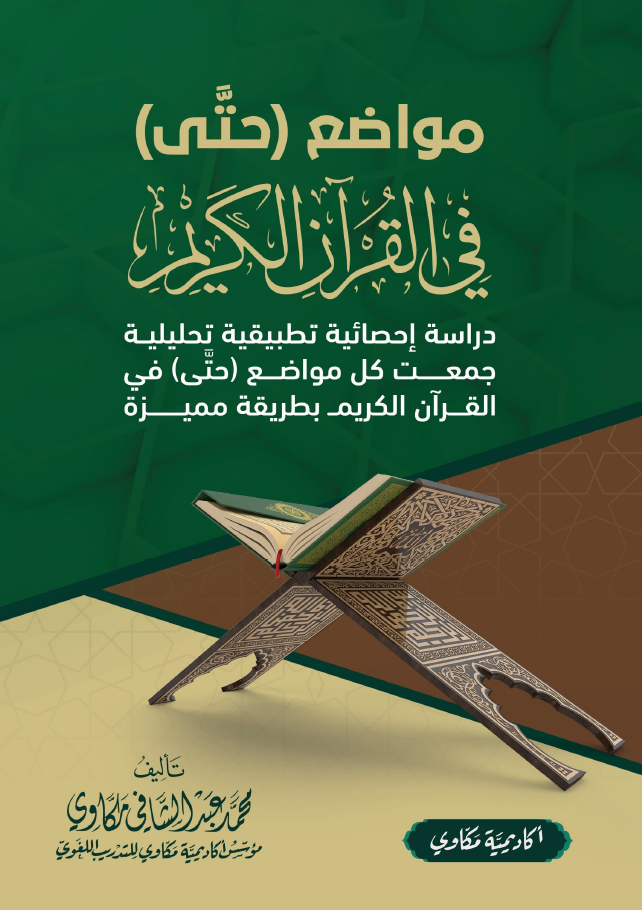 مواضع حتّى في القرآن الكريم