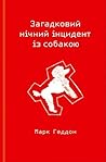 Загадковий нічний інцидент із собакою by Mark Haddon