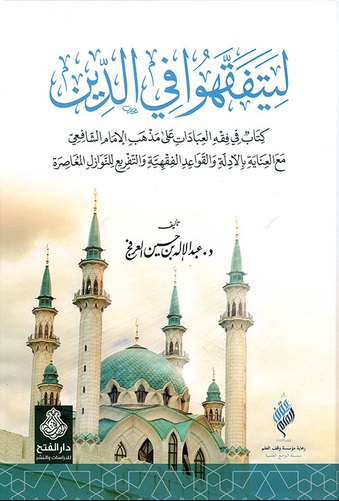 ليتفقهوا في الدين (Unknown Binding)