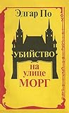 Убийство на улице Морг by Edgar Allan Poe