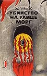 Убийство на улице Морг by Edgar Allan Poe