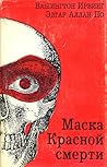 Маска Красной Смерти by Edgar Allan Poe