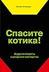Спасите котика!: И другие секреты сценарного мастерства (Russian Edition) Спасите котика!: И другие секреты сценарного мастерства (Russian Edition)