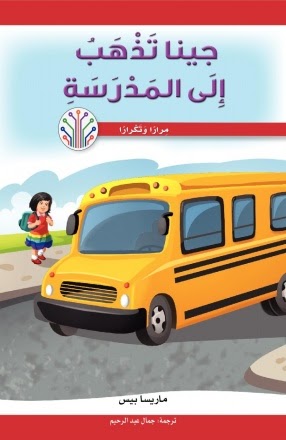 جينا تذهب إلى المدرسة