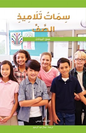 سمات تلاميذ الصف