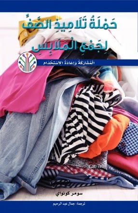 حملة تلاميذ الصف لجمع الملابس