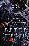 Воланте. Ветер перемен (Архипелаг Ветров, #1)