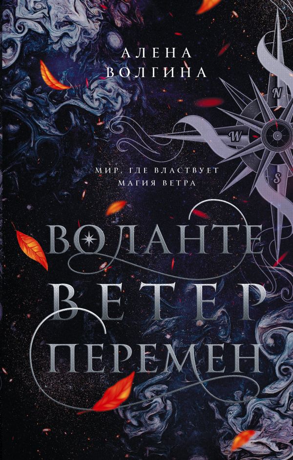 Воланте. Ветер перемен (Архипелаг Ветров, #1)