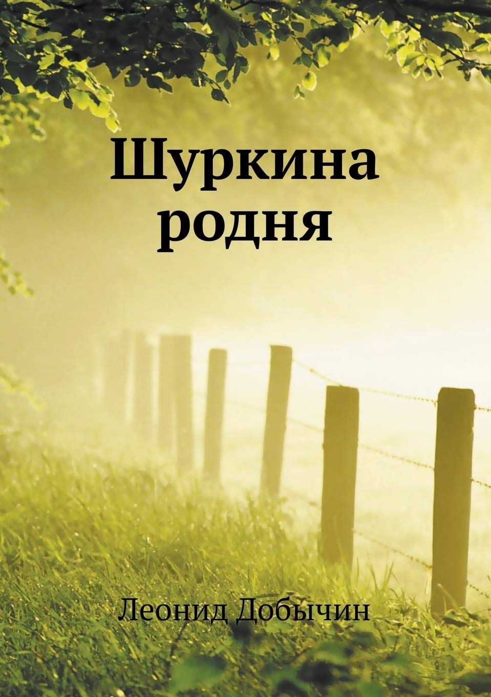 Шуркина родня