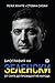 Биография на Зеленски. От слуга до президент на народа