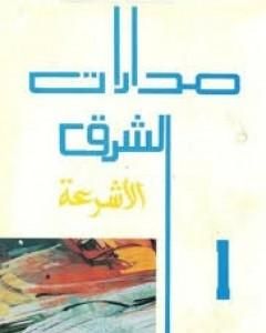 مدارات الشرق الجزء الأول: الأشرعة