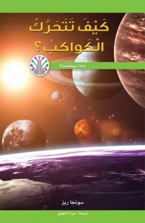 كيف تتحرك الكواكب؟