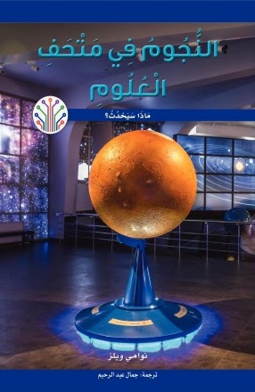 النجوم في متحف العلوم