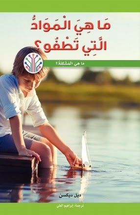 ماهي المواد التي تطفو