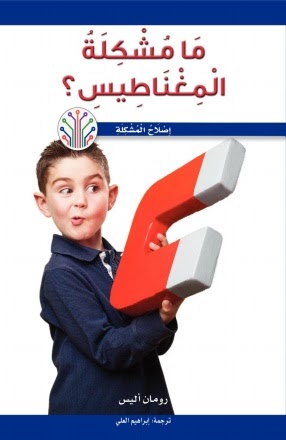 ما مشكلة المغناطيس؟