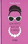 Шалено багаті азійці by Kevin Kwan