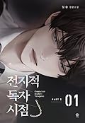 전지적 독자 시점 Part 1 01