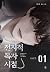 전지적 독자 시점 Part 1 01