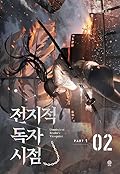 전지적 독자 시점 Part 1 02