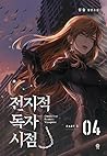 전지적 독자 시점 Part 1 04